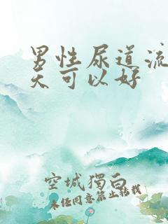 男性尿道流脓几天可以好