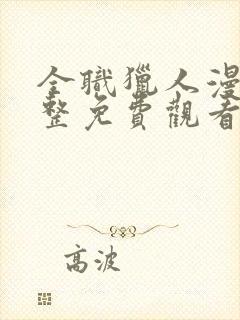 全职猎人漫画完整免费观看