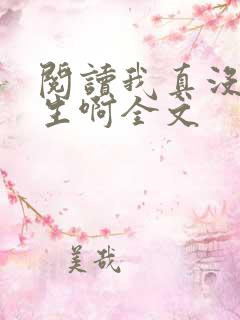 阅读我真没想重生啊全文