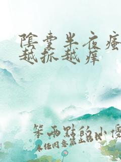 阴囊半夜瘙痒 越抓越痒