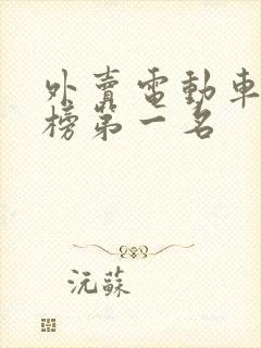 外卖电动车排行榜第一名