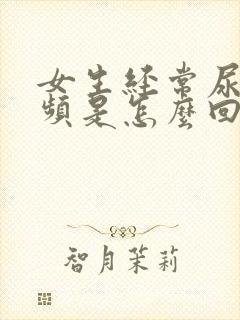 女生经常尿急尿频是怎么回事