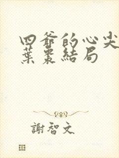 四爷的心尖宠妃叶枣结局