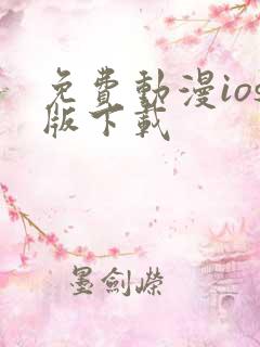 免费动漫ios版下载