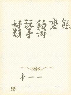 好玩的变态卡牌类手游