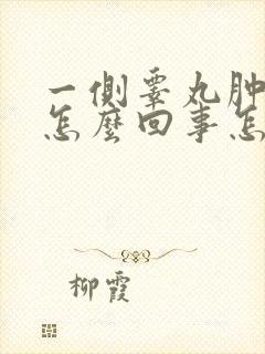 一侧睾丸肿大是怎么回事怎么治疗