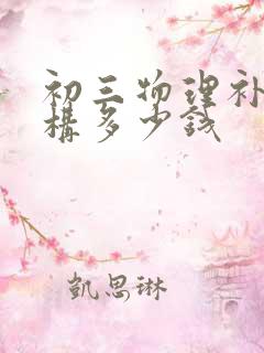 初三物理补习机构多少钱