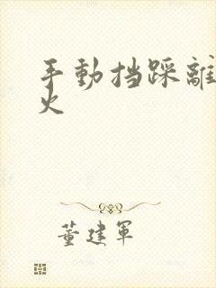 手动挡踩离合打火