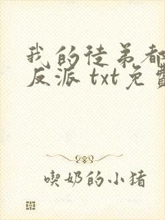 我的徒弟都是大反派 txt免费下载