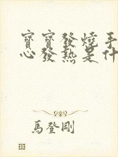 宝宝发烧手心脚心发热是什么原因