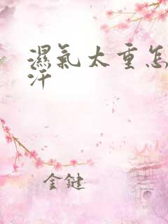 湿气太重怎么出汗