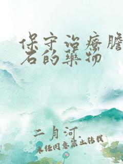 保守治疗胆囊结石的药物