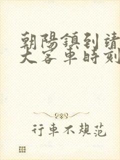 朝阳镇到靖宇县大客车时刻表