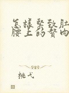 怎样紧致肚子和腰上的赘肉