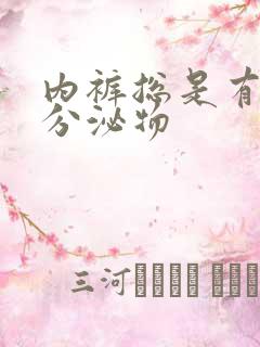 内裤总是有黄色分泌物