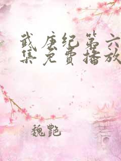 武庚纪第六季全集免费播放