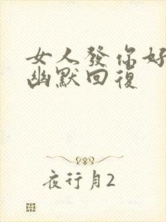 女人发你好怎么幽默回复