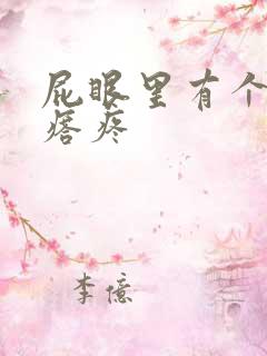 屁眼里有个硬疙瘩疼