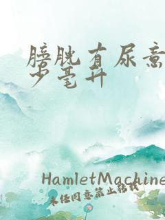 膀胱有尿意是多少毫升