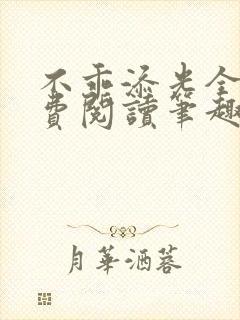 不乖添光全文免费阅读笔趣阁