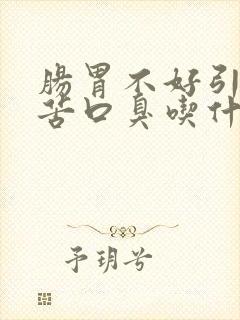 肠胃不好引起口苦口臭吃什么药