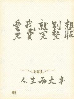 爱我就别想太多免费完整版电视剧