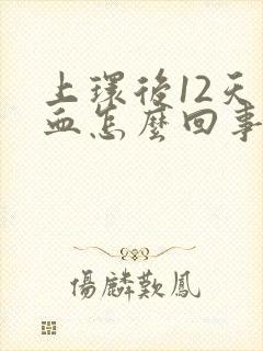 上环后12天有血怎么回事