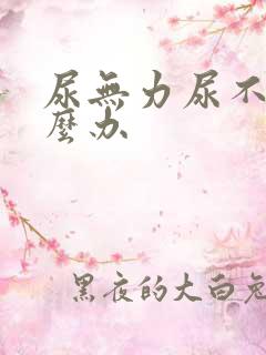 尿无力尿不尽怎么办