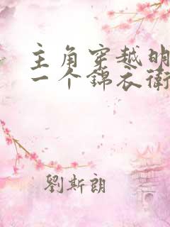 主角穿越明朝是一个锦衣卫