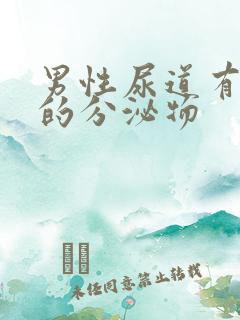 男性尿道有透明的分泌物