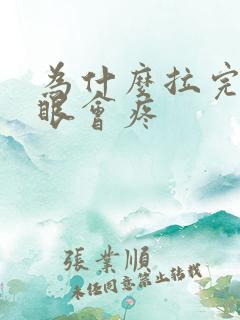 为什么拉完屎屁眼会疼