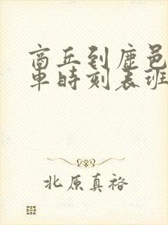 商丘到鹿邑的汽车时刻表班次查询