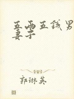 五两五钱男命的妻子