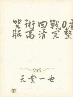 咒术回战0剧场版高清完整版