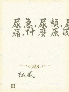 尿急,尿频,尿痛,什么原因导致的?