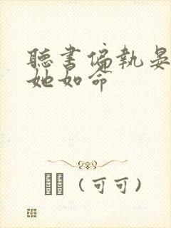 听书偏执晏总嗜她如命