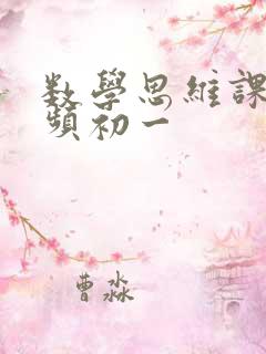 数学思维课堂视频初一