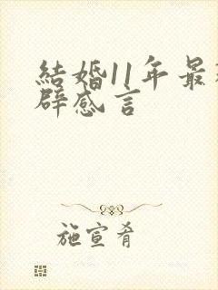 结婚11年最精辟感言