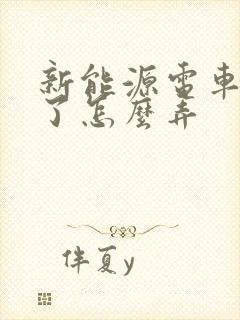 新能源电车没电了怎么弄