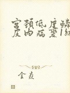 宫颈低度鳞状上皮内病变1级是什么意思