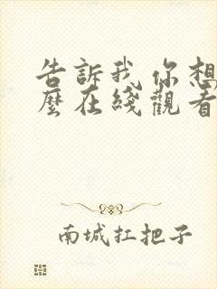 告诉我你想要什么在线观看完整免费全集高清