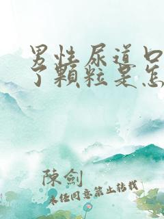 男性尿道口上长了颗粒是怎么回事