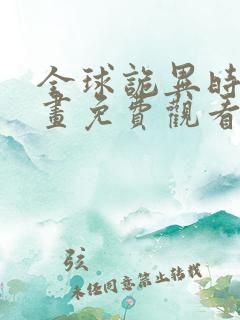 全球诡异时代漫画免费观看下拉式樱花