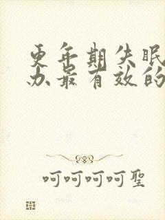 更年期失眠怎么办最有效的方法