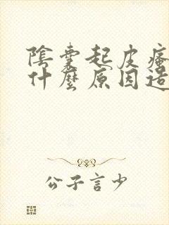 阴囊起皮瘙痒是什么原因造成的