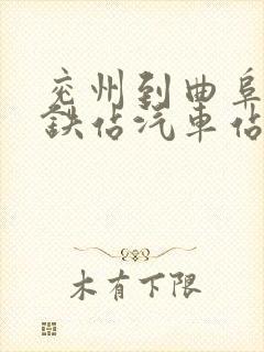 兖州到曲阜东高铁站汽车站时刻表