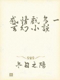 感情戏多一点的玄幻小说