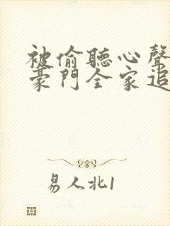 被偷听心声后,豪门全家追着我宠