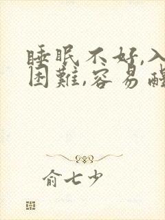 睡眠不好,入睡困难,容易醒