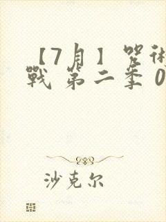 【7月】咒术回战 第二季 05